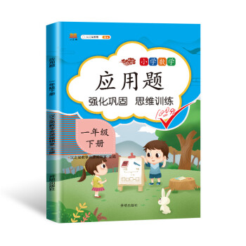 一年级下册应用题天天练人教版数学思维训练强化逻辑1年级口算题卡小学同步练习册 下载