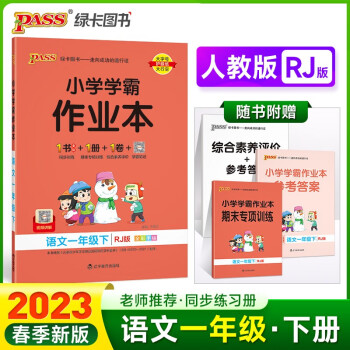 23春小学学霸作业本 语文 一年级 下册 人教版 pass绿卡图书 同步训练 练习题附试卷 同步教材 下载