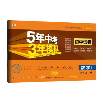 曲一线 53初中同步试卷 数学 九年级下册 人教版 5年中考3年模拟2023版五三 下载