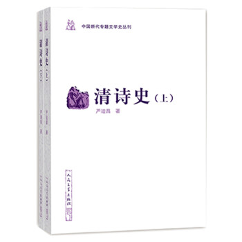 中国断代专题文学史丛刊：清诗史（上下） 下载