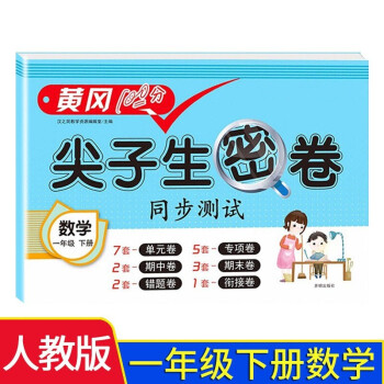 小学一年级下册试卷 人教版数学黄冈尖子生密卷期中期末冲刺100分单元专项测试卷 下载