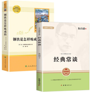 八年级下册初中名著推荐阅读：经典常谈+钢铁是怎样炼成的（套装2册） 下载