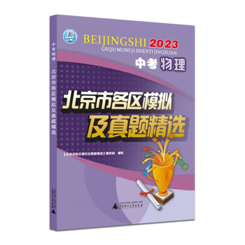 2023版 中考物理 北京市各区模拟及真题精选 北京各区 中考真题 模拟试题汇编试卷 总复习 物理 下载