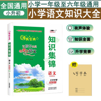 培优宝典小学语文知识集锦全国通用一二三四五六年级小学语文基础知识大全工具书小升初总复习学霸笔记 下载