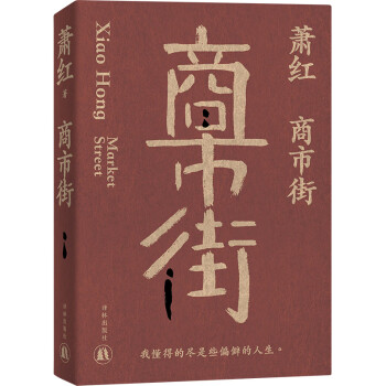 萧红作品：商市街 下载