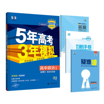 曲一线 高一下高中政治 必修3政治与法治 人教版 新教材2023版高中同步5年高考3年模拟五三 下载