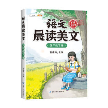 斗半匠语文晨读美文小学五年级下册课本同步阅读 小学生337记忆法打卡晨读暮诵优美句子素材积累大全 下载