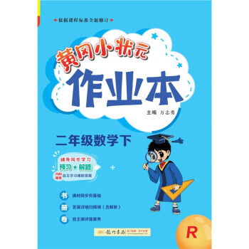 2023年春季黄冈小状元作业本二年级数学（下）人教版 下载