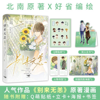 《别来无恙》江文学城畅销书作家 北南 经典虐心作品原著同名漫画 破镜重圆天花板 下载