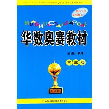 华数奥赛教材：5年级（最新修订） 下载