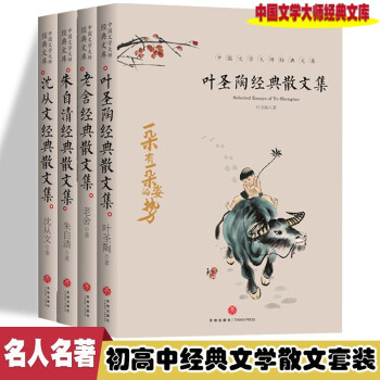 叶圣陶经典散文集+老舍经典散文集+朱自清经典散文集+沈从文经典散文集【全4册】名人名著经典文学散文集 下载