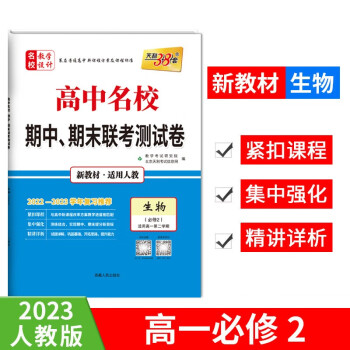 2023高一下 新教材 生物人教必修2 高中名校期中期末联考测试卷 天利38套 下载