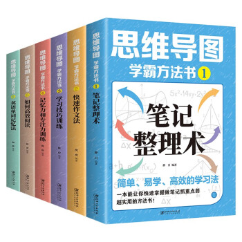 思维导图-学霸方法书（全6册）英语单词记忆法+高效阅读+记忆力和专注力+学习技巧+快速作文+笔记整理 下载
