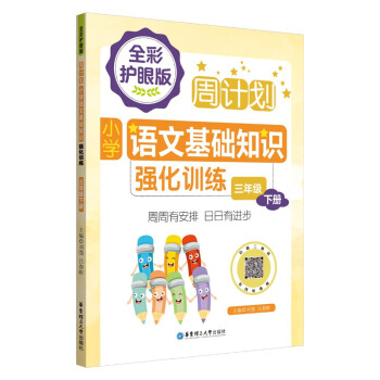 周计划：小学语文基础知识强化训练（全彩护眼版）（三年级下册）彩色大字号全国通用 下载