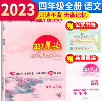 小橙同学 337晨读四年级资料中国妈妈的每日晨读打卡计划四年级阅读课外书早读晨诵暮晚读美文理解优美句子好词好句好段日有所诵 下载