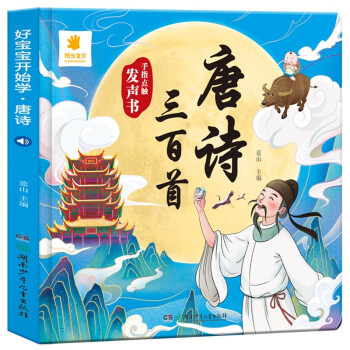 阳光宝贝 唐诗三百首点读发声书（注音完整版）会说话的幼儿童国学早教启蒙书 [3-6岁] 下载