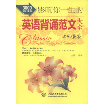 影响你一生的英语背诵范文大全：生如夏花（3000词汇量版） 高中英语课外阅读、背诵材料 下载