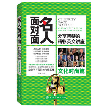 名人面对面：分享智慧的精彩英文讲座（文化时尚篇） 下载