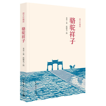 骆驼祥子（图文珍藏版） 下载