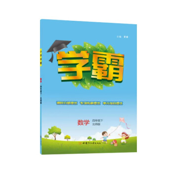 23春小学学霸四年级下册数学北师大版BS练习册教材专项小学霸课时作业本训练 下载