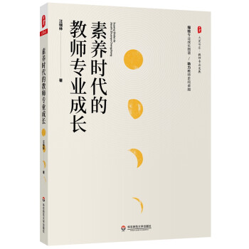 大夏书系·素养时代的教师专业成长 下载