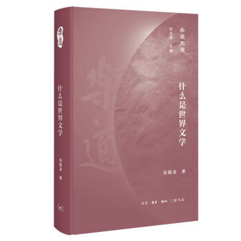 乐道文库·什么是世界文学 下载