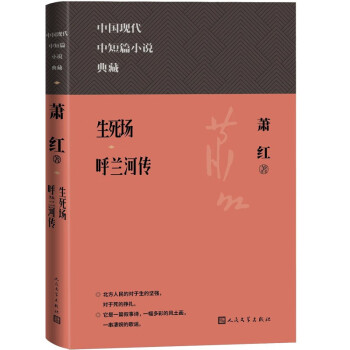 生死场呼兰河传精装本（中国现代中短篇小说典藏） 下载