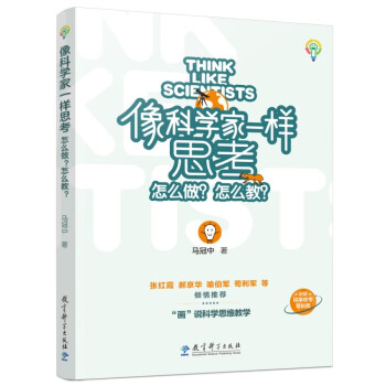 像科学家一样思考：怎么做？怎么教？（对话式科学思维教法图册，附赠科学思考导航图） 下载