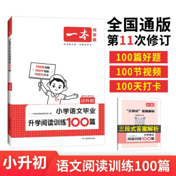 一本小学语文毕业升学阅读训练100篇小升初 2024知识大盘点总复习真题考点训练习题集必刷题模拟试卷 下载
