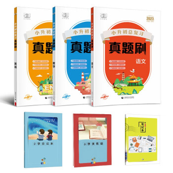 53小升初总复习真题刷套装共6册语文+数学+英语2023版赠小学日记本+青春笔记本+演练场 下载