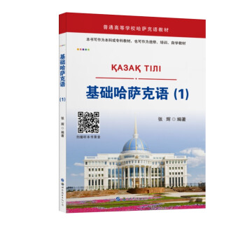 基础哈萨克语（1） 下载
