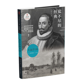 大家读大家丛书：说不尽的经典（古今中外文学经典的逻辑） 下载