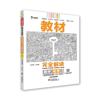 王后雄学案教材完全解读 高中化学3选择性必修1化学反应原理 配人教版 王后雄2024版高二化学配套新教材 下载