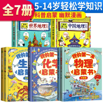 【全集】我的第一本启蒙书全7册 我的第一本物理化学生物中国地理世界地理启蒙书 下载