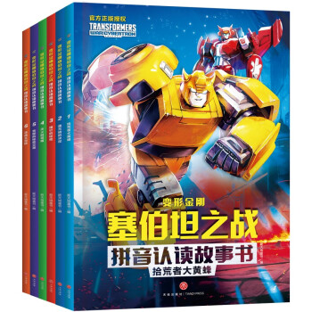 变形金刚塞伯坦之战拼音认读故事书（全6册） [6-8岁] 下载