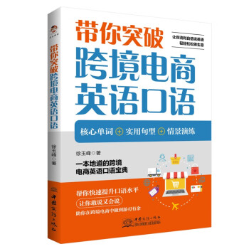 带你突破跨境电商英语口语 下载