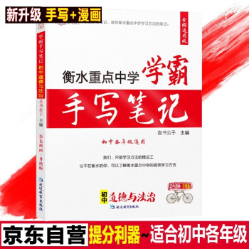 衡水重点中学学霸手写笔记初中政治学霸笔记七八九年级上册下册初一初二初三道德与法治知识大全中考必刷题 下载