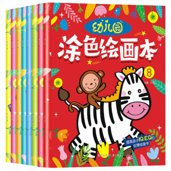 涂色本3-6岁幼儿园涂色绘画本（全8册）：涂色书能刺激视觉开发 认知绘画启蒙 激发绘画兴趣 [3-6岁] 下载