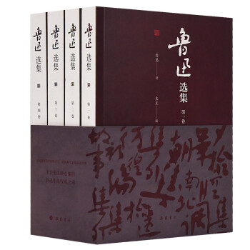 鲁迅选集（全四卷） 下载