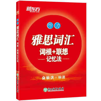 新东方 雅思词汇词根+联想记忆法——听力 IELTS 俞敏洪雅思乱序单词书 下载