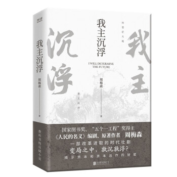 我主沉浮（国家图书奖“五个一工程”奖得主《人民的名义》原著作者周梅森倾力打造，教科书级反腐小说） 下载