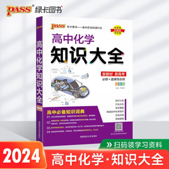 新版 高中化学知识大全（通用版）【新教材】 理科工具书高一高二复总习资料辅导书知识清单公式定律手册 pass绿卡图书 下载