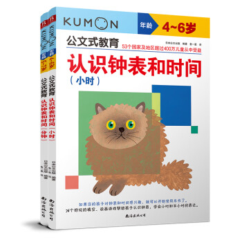 公文式教育：数学专项训练【2】4-7岁 认识钟表和时间 小时、分钟(套装全2册) [3-6岁] 下载