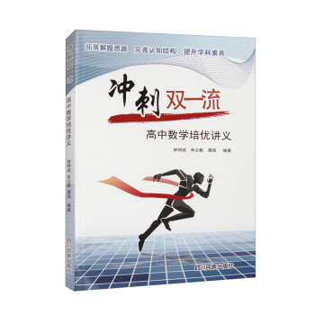 冲刺双一流高中数学培优讲义 下载