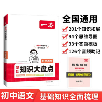 一本初中语文基础知识大盘点 2024同步教材思维导图串记七八九年级期中期末中考总复习速查速记背记手册 下载