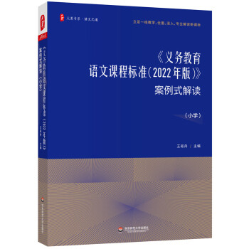 大夏书系·《义务教育语文课程标准（2022年版）》案例式解读（小学） 下载
