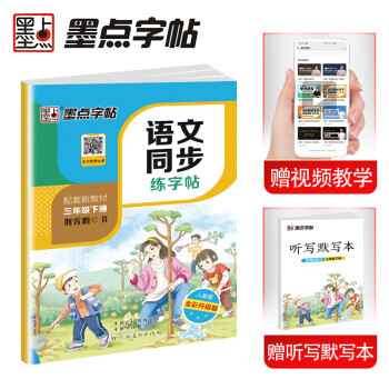 墨点字帖 小学生三年级语文下册同步练字帖赠听写默写本 三年级课外阅读铅笔字帖楷书描红本生字偏旁部首拼音笔顺笔画控笔训练字帖 2023春人教版（共2册) 下载