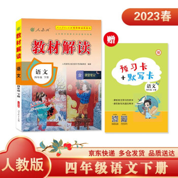 教材解读语文四年级下册（人教）小学人民教育出版社教辅含课堂笔记京东自营同步课本全解解析辅导书20 下载