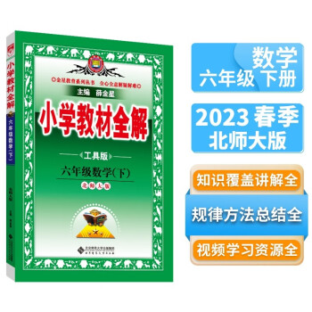 小学教材全解 六年级数学下 北师版 工具版 2023春下册 薛金星、同步课本、教材解读、扫码课堂 下载