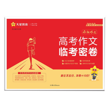 疯狂作文·高考作文临考密卷 2023年新版 天星教育 下载